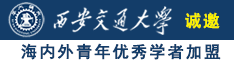 美女吃鸡吧操美女吞精美女诚邀海内外青年优秀学者加盟西安交通大学