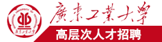 沙特女人被男人操大逼广东工业大学高层次人才招聘简章